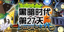植物大战僵尸2黑暗时代第27关攻略