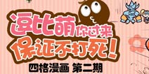 《守护之光》四格漫画 逗比萌！保证不打死