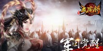 《五虎将》1.6新版本更新 新功能内容抢先看