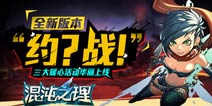 混沌之理新版本火爆开启 约？战！