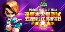 《变身吧主公》双版本火爆测试 豪礼疯狂送不停