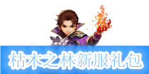 《君王2》枯木之林新服礼包 火热上线