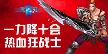 近身格斗之王《雪之刃》狂战士技能曝光