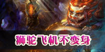 梦幻西游手游狮驼飞机不变身 颠覆端游新玩法