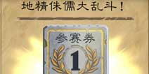 《炉石传说》地精大战侏儒：竞技模式抢先体验