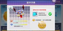 天天风之旅星华字典好不好 星华字典满级属性