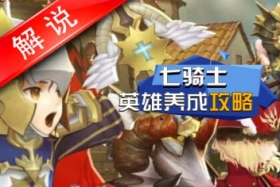 七骑士英雄养成解说视频