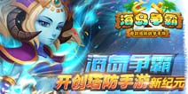 创新逆塔防手游《海岛争霸》开启手游新玩法