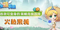 超萌Q版手游 《全萌英雄》变身玩法助你超神