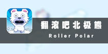 冰天雪地来滚球 《翻滚吧北极熊》评测