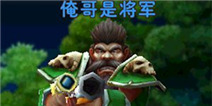 我叫MT2俺哥是将军全分析 高攻敌防的输出