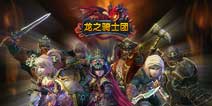 《龙之骑士团》IOS删档内测即将来袭 驯龙去战斗！