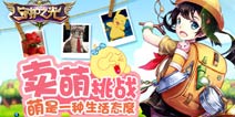 《守护之光》发起卖萌挑战 萌是种生活态度 
