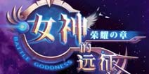 《女神的远征》独家至尊礼包上架 唯你值得拥有
