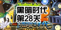 植物大战僵尸2黑暗时代第28关攻略 敌强我更强