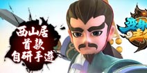 西山居《变身吧主公》双版本震撼开测 登顶iOS畅销榜第一