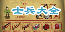 天天打鬼子士兵大全 士兵选择属性推荐