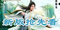 《天龙八部3D》“凌波微步”12月11日开启 新版抢先看 