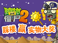 植物大战僵尸2踩楼赢实物大奖