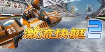 高品质水上竞速！《激流快艇2》限时免费