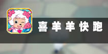 别看我只是一只羊 《喜羊羊快跑》评测