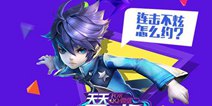 天天风之旅尾行小狼突破最高分 跑出新的你