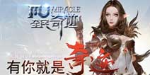 《全民奇迹》双版本不删档内测将于12月10日开启