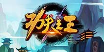 《功夫之王》手游安卓首测开启 打造武术卡牌之魂