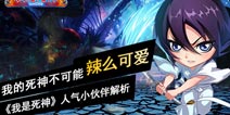 《我是死神》超人气角色解析 露琪亚众望所归