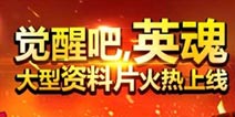 《新部落守卫战》发布全新资料片 英魂系统上线