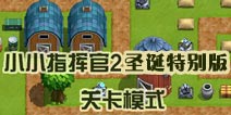 小小指挥官2圣诞节特别版关卡模式介绍
