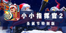 前线战士听我指令 《小小指挥官2圣诞节特别版》评测