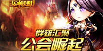公会崛起！《女神联盟》公会系统将登场 