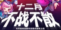 天天酷跑新对战模式曝光 官方爆新版本内容