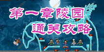 射箭闪电战第一章通关攻略 陵园通关图文详解