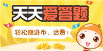 【活动】来精品手游推荐参加天天爱答题 轻松赚游币、话费