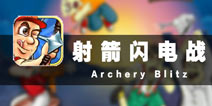 击落僵尸保卫战 《射箭闪电战》评测