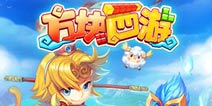 《方块西游》首测将近 激活码领取攻略