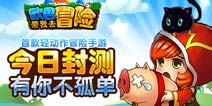 冒险动作游戏《欧巴!带我去冒险》12月8日正式封测