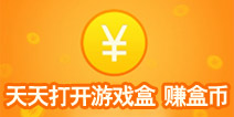 游戏盒盒币赚取全攻略 轻松成土豪!