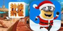 跑酷游戏《神偷奶爸:小黄人快跑》IOS版本2.5.0更新