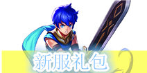 《君王2》战争之王新服礼包 火热上线