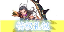 《君王2》战争之王特权礼包 火热上线
