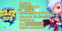 天天酷跑极品道具1.2折 双12秒杀投票开启