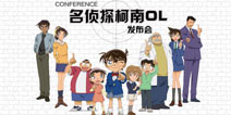 《名侦探柯南OL》10号召开发布会 豪送柯南故乡游