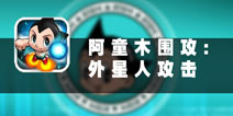 拯救地球人人有责 《阿童木围攻:外星人攻击》评测