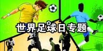 【4399世界足球日专题】玩手机游戏也能过球瘾