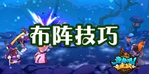 《变身吧主公》布阵技巧最强解析 掌中乾坤指上点兵