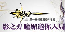 《影之刃》焕然公测 再获苹果力荐“最佳更新” 