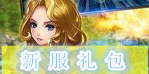 《君王3》断魂峡谷新服礼包 火热上线